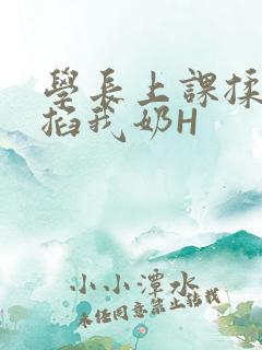 学长上课揉搓捏掐我奶H