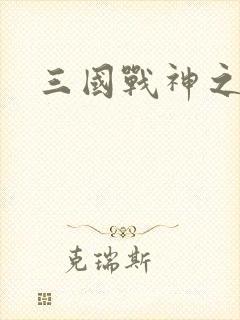 三国战神之吕布