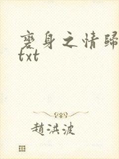 变身之情归何处txt