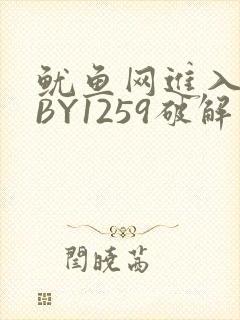 鱿鱼网进入官网BY1259破解版