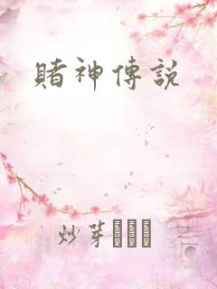 赌神传说