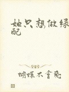 她只想做绿茶女配