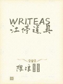 WRITEAS江停道具