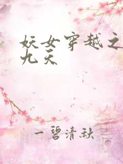 妖女穿越之凤舞九天