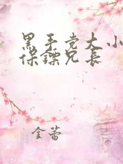 黑手党大小姐和保镖兄长