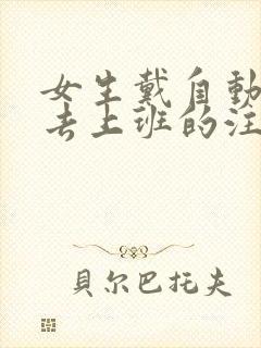 女生戴自动蝴蝶去上班的注意事项