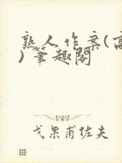 熟人作案(高干) 笔趣阁