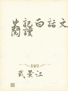 史记白话文在线阅读