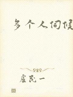 多个人伺候小说