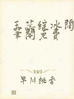 玉蕊绽冰阔落趣笔阁免费