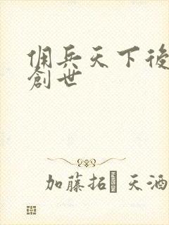 佣兵天下后传再创世