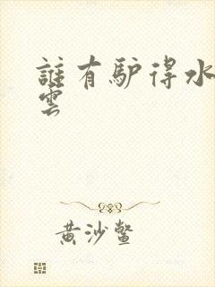 谁有驴得水百度云