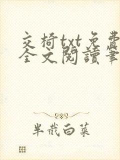 交椅txt免费全文阅读笔趣阁小说