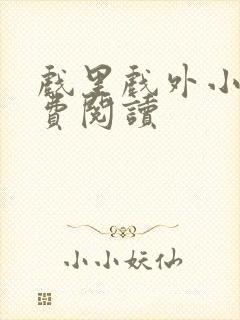 戏里戏外小说免费阅读