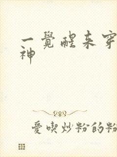 一觉醒来穿越成神