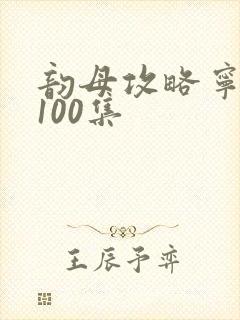 韵母攻略宁秋婉100集