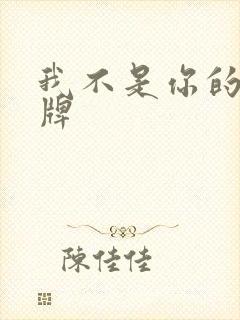 我不是你的乖乖牌