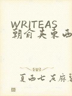 WRITEAS朝俞夹东西