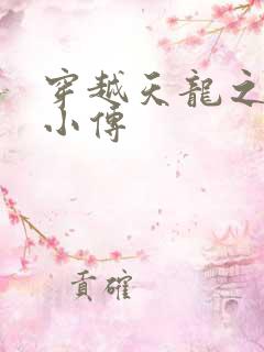 穿越天龙之语娴小传