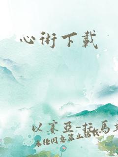 心术下载