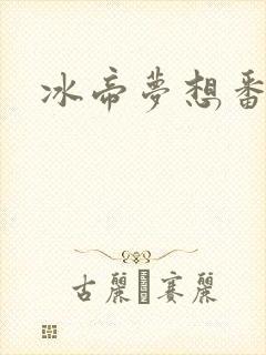 冰帝梦想番外