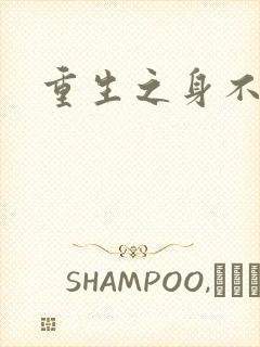 重生之身不由己