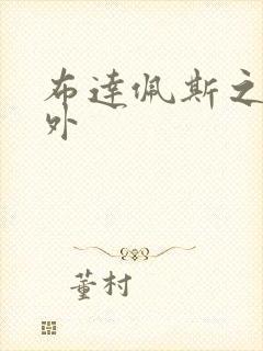 布达佩斯之恋番外