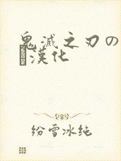 鬼灭之刃のエロス汉化