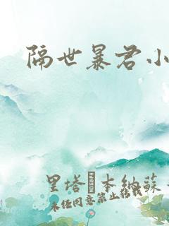 隔世暴君小小妃