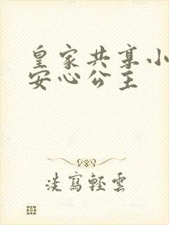 皇家共享小公主安心公主