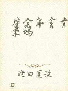 庆余年会有第三季吗