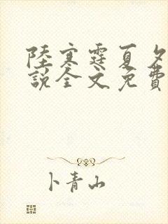 陆寒霆夏夕绾小说全文免费阅读落秋