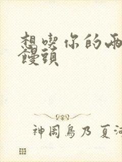 想吃你的两个小馒头