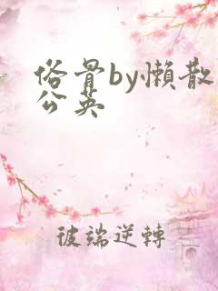 俗骨by懒散蒲公英