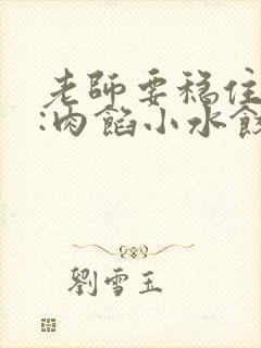 老师要稳住作者:肉馅小水饺百