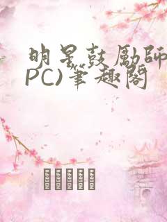 明星鼓励师(NPC)笔趣阁