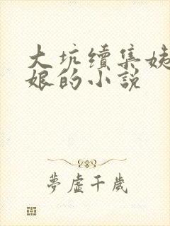 大坑续集姨父日娘的小说