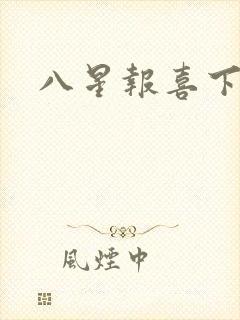 八星报喜下载