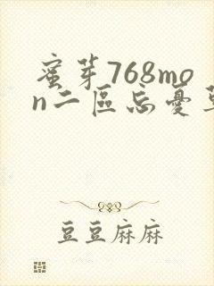 蜜芽768mon二区忘忧草葫芦