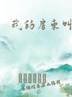 我的房东叫别扭