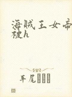 海贼王女帝蛇姬被h