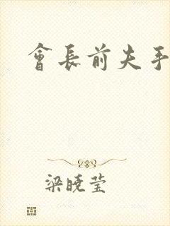 会长前夫手放开