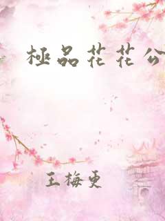 极品花花公子