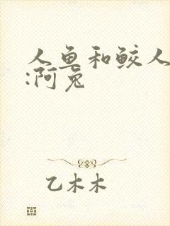 人鱼和鲛人作者:阿兔