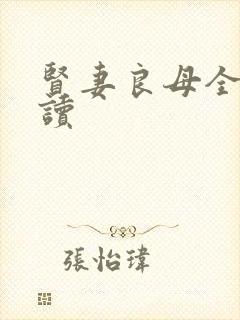 贤妻良母全文阅读