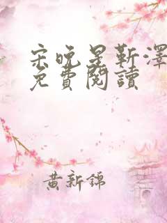 宋晚星靳泽医生免费阅读