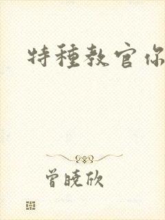 特种教官你敢潜