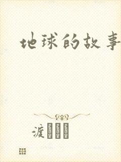 地球的故事