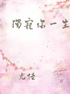 独宠你一生