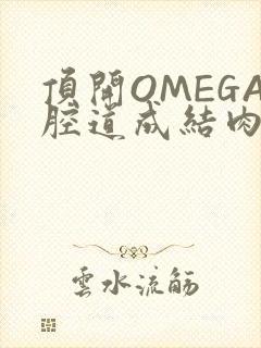 顶开OMEGA腔道成结肉